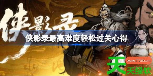 侠影录最高难度怎么过 侠影录最高难度轻松过关心得 侠影录最高难度怎么过 侠影录最高难度轻松过关心得