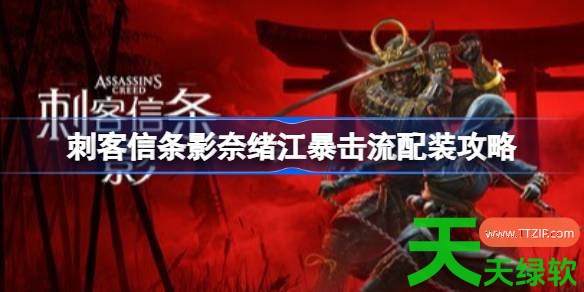 刺客信条影奈绪江暴击流怎么配装 刺客信条影奈绪江暴击流配装攻略 刺客信条影奈绪江暴击流怎么配装 刺客信条影奈绪江暴击流配装攻略