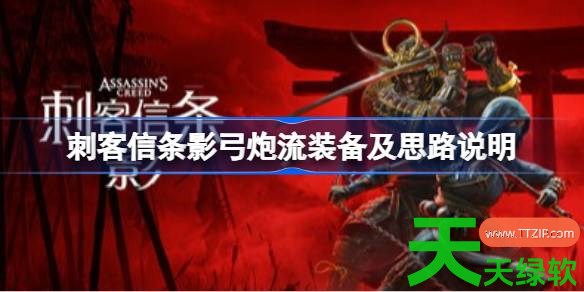 刺客信条影弓炮流派怎么构筑 刺客信条影弓炮流装备及思路说明 刺客信条影弓炮流派怎么构筑 刺客信条影弓炮流装备及思路说明