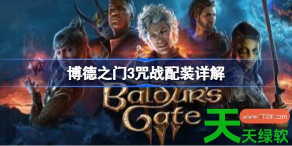 博德之门3咒战怎么配装 博德之门3咒战配装详解 博德之门3咒战怎么配装 博德之门3咒战配装详解