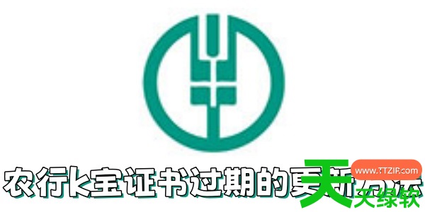 农行k宝证书过期怎么更新?农行k宝证书过期的更新方法 农行k宝证书过期怎么更新?农行k宝证书过期的更新方法