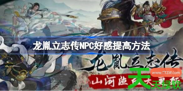 龙胤立志传NPC好感怎么提高 龙胤立志传NPC好感提高方法 龙胤立志传NPC好感怎么提高 龙胤立志传NPC好感提高方法