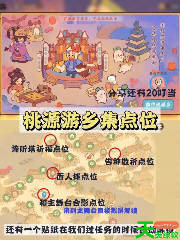 桃源深处有人家游乡集贴纸收集点位分享