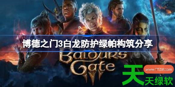 博德之门3白龙防护绿帕怎么构筑 博德之门3白龙防护绿帕构筑分享 博德之门3白龙防护绿帕怎么构筑 博德之门3白龙防护绿帕构筑分享