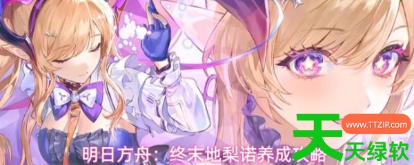 明日方舟终末地梨诺攻略(明日方舟终末地梨诺养成攻略) 明日方舟终末地梨诺攻略(明日方舟终末地梨诺养成攻略)
