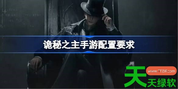 诡秘之主手游配置要求是什么 诡秘之主手游配置要求一览