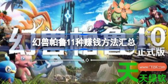 幻兽帕鲁赚钱方法有哪些 幻兽帕鲁11种赚钱方法汇总 幻兽帕鲁赚钱方法有哪些 幻兽帕鲁11种赚钱方法汇总