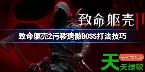 致命躯壳2污秽遗骸怎么打 致命躯壳2污秽遗骸BOSS打法技巧 致命躯壳2污秽遗骸怎么打 致命躯壳2污秽遗骸BOSS打法技巧