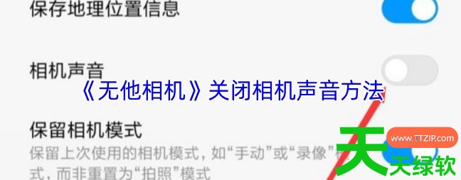 教你无他相机app怎么关拍照时咔嚓声(无他相机关闭相机声音方法) 教你无他相机app怎么关拍照时咔嚓声(无他相机关闭相机声音方法)