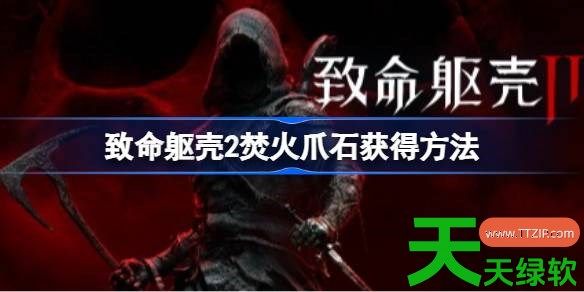 致命躯壳2焚火爪石怎么获得 致命躯壳2焚火爪石获得方法 致命躯壳2焚火爪石怎么获得 致命躯壳2焚火爪石获得方法