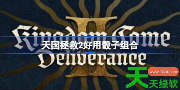 天国拯救2好用骰子怎么组合 天国拯救2好用骰子组合 天国拯救2好用骰子怎么组合 天国拯救2好用骰子组合