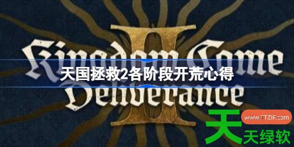 天国拯救2各阶段开荒有什么技巧 天国拯救2各阶段开荒心得 天国拯救2各阶段开荒有什么技巧 天国拯救2各阶段开荒心得