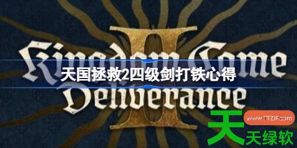 天国拯救2四级剑怎么打铁 天国拯救2四级剑打铁心得 天国拯救2四级剑怎么打铁 天国拯救2四级剑打铁心得
