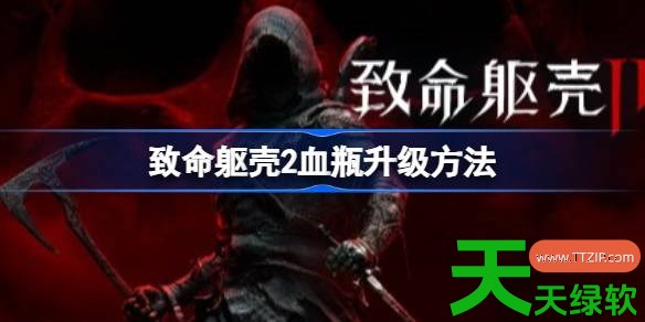 致命躯壳2笼中豪猪怎么获取 致命躯壳2笼中豪猪获取教程 致命躯壳2笼中豪猪怎么获取 致命躯壳2笼中豪猪获取教程