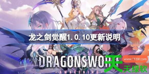龙之剑觉醒1.0.10更新更新什么 龙之剑觉醒1.0.10更新说明 龙之剑觉醒1.0.10更新更新什么 龙之剑觉醒1.0.10更新说明
