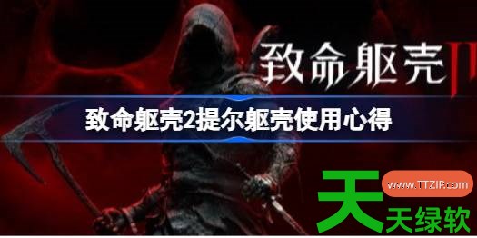 致命躯壳2提尔躯壳怎么使用 致命躯壳2提尔躯壳使用心得 致命躯壳2提尔躯壳怎么使用 致命躯壳2提尔躯壳使用心得
