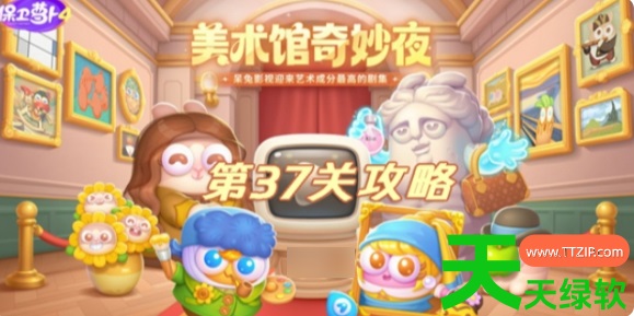 保卫萝卜4美术馆奇妙夜37关攻略(保卫萝卜4美术馆奇妙夜37关攻略一览) 保卫萝卜4美术馆奇妙夜37关攻略(保卫萝卜4美术馆奇妙夜37关攻略一览)