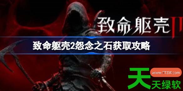 致命躯壳2怨念之石怎么获得 致命躯壳2怨念之石获取攻略 单机游戏攻略, 图文攻略, 致命躯壳2, 致命躯壳2怨念之石获取攻略, 致命躯壳2攻略, 致命躯壳2最新资讯