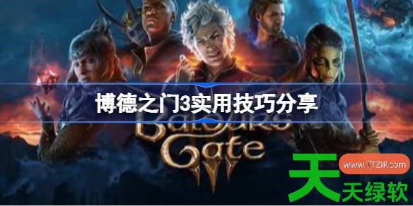 博德之门3实用技巧有哪些 博德之门3实用技巧分享 单机游戏攻略, 博德之门3, 博德之门3实用技巧分享, 博德之门3攻略, 博德之门3最新资讯, 图文攻略
