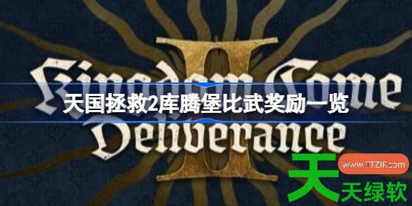 天国拯救2库腾堡竞技大赛奖池有什么 天国拯救2库腾堡比武奖励一览 单机游戏攻略, 图文攻略, 天国拯救2, 天国拯救2库腾堡比武奖励一览, 天国拯救2攻略, 天国拯救2最新资讯