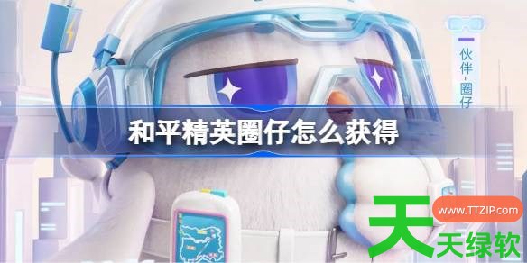 和平精英圈仔怎么获得 和平精英圈仔获取攻略 单机游戏攻略, 和平精英, 和平精英攻略, 和平精英最新资讯, 图文攻略, 圈仔