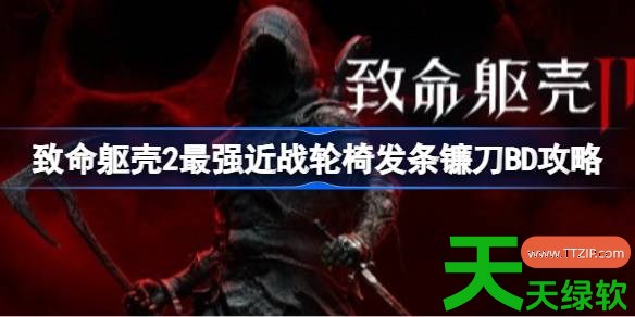 致命躯壳2最强近战轮椅发条镰刀什么BD 致命躯壳2最强近战轮椅发条镰刀BD攻略 单机游戏攻略, 图文攻略, 致命躯壳2, 致命躯壳2攻略, 致命躯壳2最强近战轮椅发条镰刀BD攻略, 致命躯壳2最新资讯