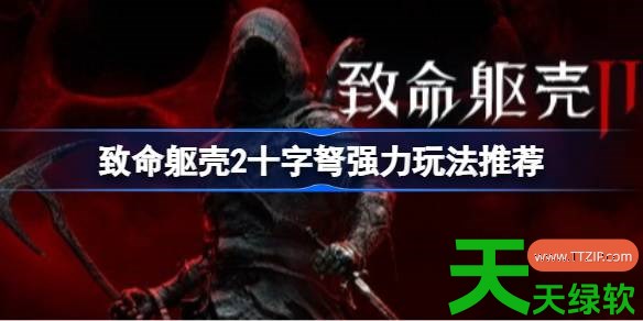 致命躯壳2十字弩强力怎么玩 致命躯壳2十字弩强力玩法推荐 单机游戏攻略, 图文攻略, 致命躯壳2, 致命躯壳2十字弩强力玩法推荐, 致命躯壳2攻略, 致命躯壳2最新资讯