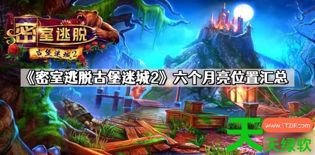 密室逃脱古堡迷城2月亮6个分别都在哪里(密室逃脱古堡迷城2月亮6个汇总) 安卓游戏教程, 密室逃脱古堡迷城2, 密室逃脱古堡迷城2月亮6个分别都在哪里, 密室逃脱古堡迷城2月亮6个汇总