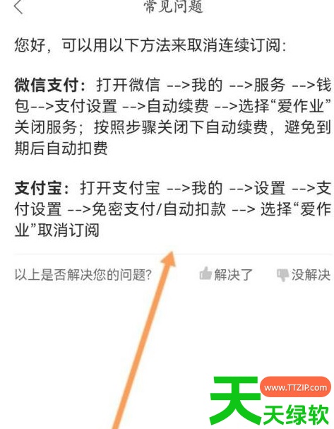 教你爱作业怎么取消自动续费(爱作业取消连续包月续费方法)