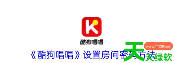 教你酷狗唱唱怎么设置密码房间(酷狗唱唱设置房间密码方法) 酷狗k歌, 酷狗k歌音乐, 酷狗唱唱, 酷狗唱唱k歌版, 酷狗唱唱怎么设置密码房间, 酷狗唱唱设置房间密码方法