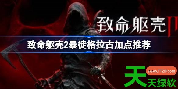 致命躯壳2暴徒格拉古怎么加点 致命躯壳2暴徒格拉古加点推荐 单机游戏攻略, 图文攻略, 致命躯壳2, 致命躯壳2攻略, 致命躯壳2暴徒格拉古加点推荐, 致命躯壳2最新资讯