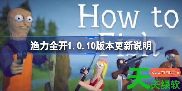 渔力全开1.0.10版本更新什么 渔力全开1.0.10版本更新说明 单机游戏攻略, 图文攻略, 渔力全开, 渔力全开1.0.10版本更新说明, 渔力全开攻略, 渔力全开最新资讯