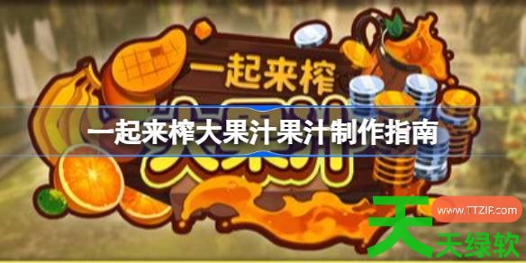 一起来榨大果汁果汁怎么制作 一起来榨大果汁果汁制作指南 一起来榨大果汁, 一起来榨大果汁攻略, 一起来榨大果汁最新资讯, 一起来榨大果汁果汁制作指南, 单机游戏攻略, 图文攻略