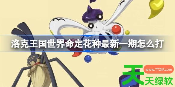洛克王国世界命定花种最新一期怎么打 命定花种捕尘长短绒混乱鱿彩秩序鱿墨打法攻略 单机游戏攻略, 命定花种最新一期, 图文攻略, 洛克王国世界, 洛克王国世界攻略, 洛克王国世界最新资讯
