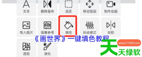 教你画世界app怎么一键填色(画世界app一键填色方法) 画世界, 画世界app一键填色方法, 画世界app怎么一键填色, 画世界绘画软件