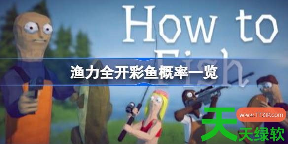 渔力全开彩鱼概率怎么样 渔力全开彩鱼概率一览 单机游戏攻略, 图文攻略, 渔力全开, 渔力全开彩鱼概率一览, 渔力全开攻略, 渔力全开最新资讯
