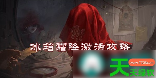 纸嫁衣3鸳鸯债霜降怎么调(冰箱霜降激活攻略)