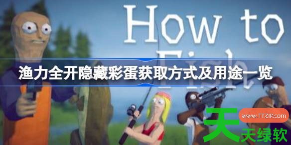 渔力全开隐藏彩蛋怎么获取 渔力全开隐藏彩蛋获取方式及用途一览 单机游戏攻略, 图文攻略, 渔力全开, 渔力全开攻略, 渔力全开最新资讯, 渔力全开隐藏彩蛋获取方式及用途一览