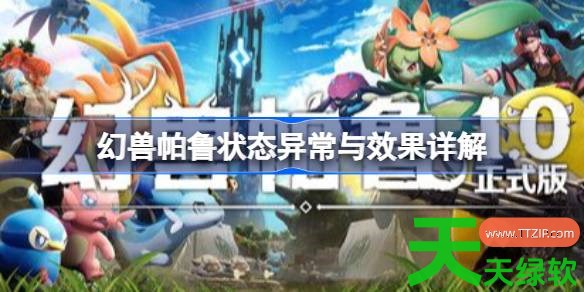 幻兽帕鲁状态异常与效果怎么样 幻兽帕鲁状态异常与效果详解 单机游戏攻略, 图文攻略, 幻兽帕鲁, 幻兽帕鲁攻略, 幻兽帕鲁最新资讯, 幻兽帕鲁状态异常与效果详解
