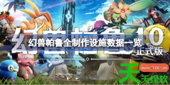 幻兽帕鲁全制作设施数据是什么 幻兽帕鲁全制作设施数据一览 单机游戏攻略, 图文攻略, 幻兽帕鲁, 幻兽帕鲁全制作设施数据一览, 幻兽帕鲁攻略, 幻兽帕鲁最新资讯