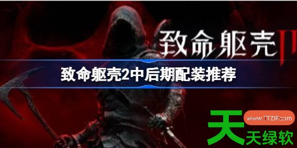致命躯壳2中后期怎么配装 致命躯壳2中后期配装推荐 单机游戏攻略, 图文攻略, 致命躯壳2, 致命躯壳2中后期配装推荐, 致命躯壳2攻略, 致命躯壳2最新资讯