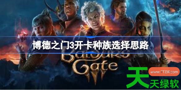 博德之门3开卡种族怎么选择 博德之门3开卡种族选择思路 单机游戏攻略, 博德之门3, 博德之门3开卡种族选择思路, 博德之门3攻略, 博德之门3最新资讯, 图文攻略