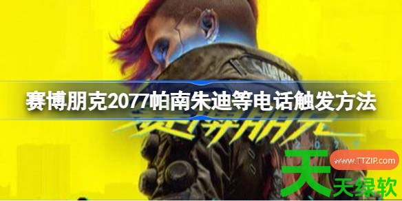 赛博朋克2077帕南朱迪等电话怎么触发 赛博朋克2077帕南朱迪等电话触发方法 单机游戏攻略, 图文攻略, 赛博朋克2077, 赛博朋克2077帕南朱迪等电话触发方法, 赛博朋克2077攻略, 赛博朋克2077最新资讯