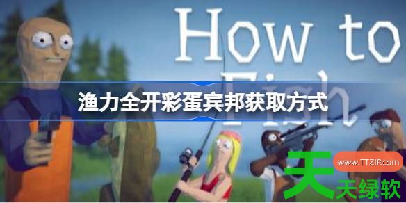 渔力全开彩蛋宾邦怎么获取 渔力全开彩蛋宾邦获取方式 单机游戏攻略, 图文攻略, 渔力全开, 渔力全开彩蛋宾邦获取方式, 渔力全开攻略, 渔力全开最新资讯