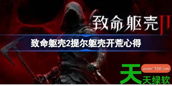 致命躯壳2提尔躯壳怎么开荒 致命躯壳2提尔躯壳开荒心得 单机游戏攻略, 图文攻略, 致命躯壳2, 致命躯壳2提尔躯壳开荒心得, 致命躯壳2攻略, 致命躯壳2最新资讯