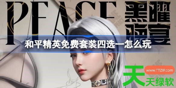 和平精英免费套装四选一怎么玩 和平精英免费套装四选一活动2026 免费套装四选一, 单机游戏攻略, 和平精英, 和平精英攻略, 和平精英最新资讯, 图文攻略