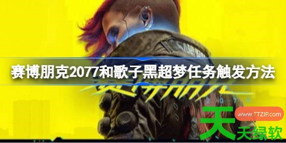 赛博朋克2077和歌子黑超梦任务怎么触发 赛博朋克2077和歌子黑超梦任务触发方法 单机游戏攻略, 图文攻略, 赛博朋克2077, 赛博朋克2077和歌子黑超梦任务触发方法, 赛博朋克2077攻略, 赛博朋克2077最新资讯