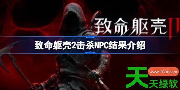 致命躯壳2击杀NPC会有什么后果 致命躯壳2击杀NPC结果介绍 单机游戏攻略, 图文攻略, 致命躯壳2, 致命躯壳2击杀NPC结果介绍, 致命躯壳2攻略, 致命躯壳2最新资讯