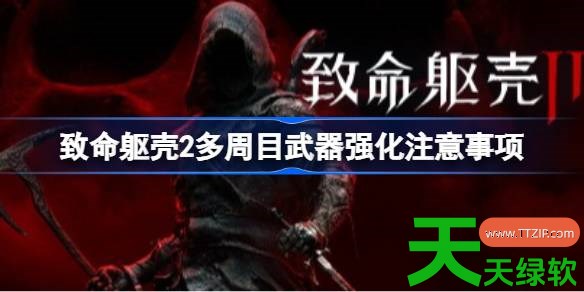 致命躯壳2多周目武器强化注意什么 致命躯壳2多周目武器强化注意事项 单机游戏攻略, 图文攻略, 致命躯壳2, 致命躯壳2多周目武器强化注意事项, 致命躯壳2攻略, 致命躯壳2最新资讯