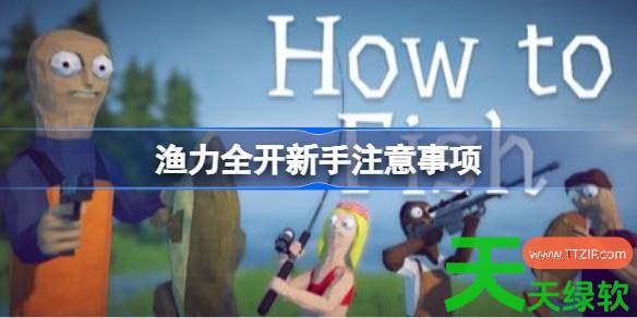 渔力全开新手注意什么 渔力全开新手注意事项 单机游戏攻略, 图文攻略, 渔力全开, 渔力全开攻略, 渔力全开新手注意事项, 渔力全开最新资讯